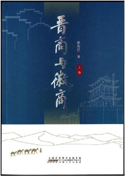 在历史比较中弘扬传统文化——读庞利民先生著作《晋商与徽商》有感