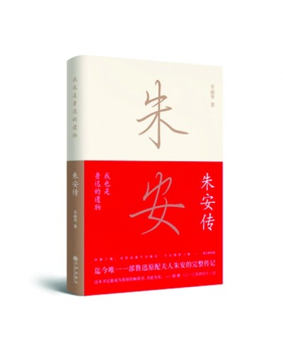 寂寞的世界,寂寞的人——读乔丽华著《朱安传》