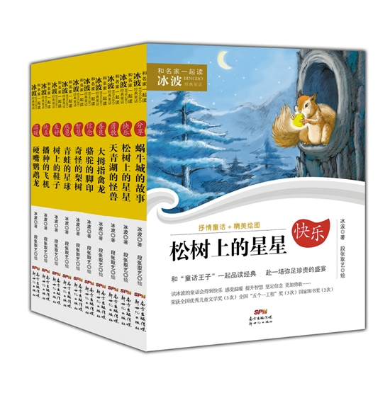 诗意童话——《和名家一起读·冰波经典童话》